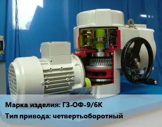 Электропривод ГЗ-ОФ-9/6К четвертьоборотный